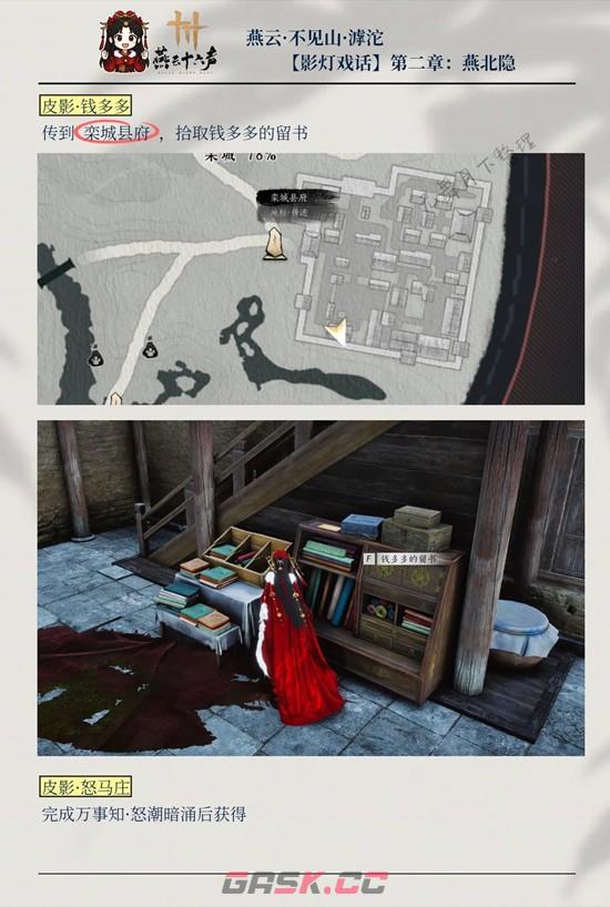 《燕云十六声》影灯戏话燕北隐收集攻略-第3张-手游攻略-GASK