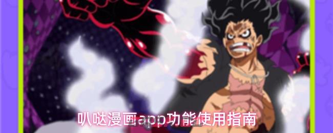 叭哒漫画app功能使用指南-第1张-手游攻略-GASK