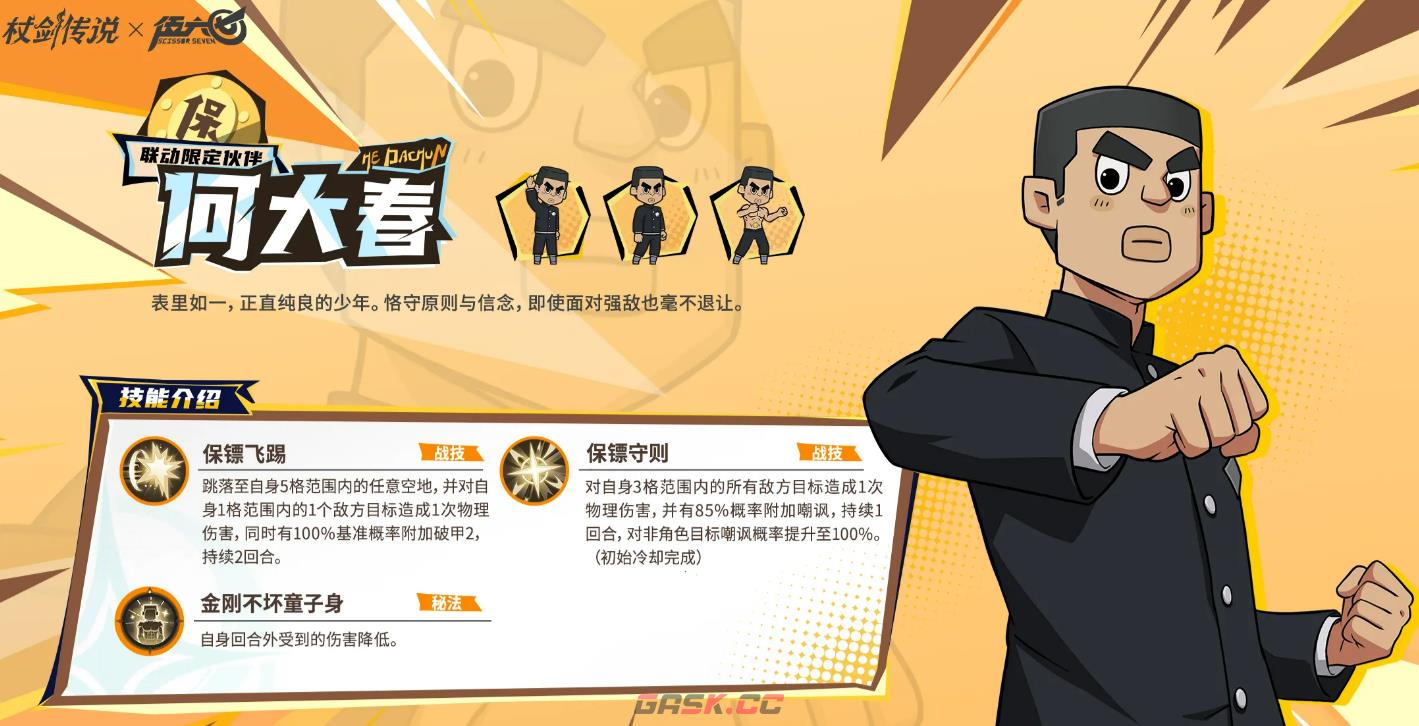 《仗剑传说》伍六七联动角色介绍-第6张-手游攻略-GASK