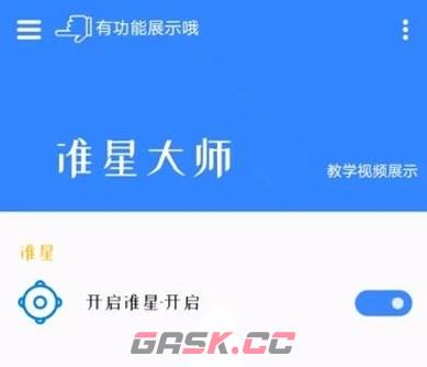 准星大师app准星开启教程-第2张-手游攻略-GASK