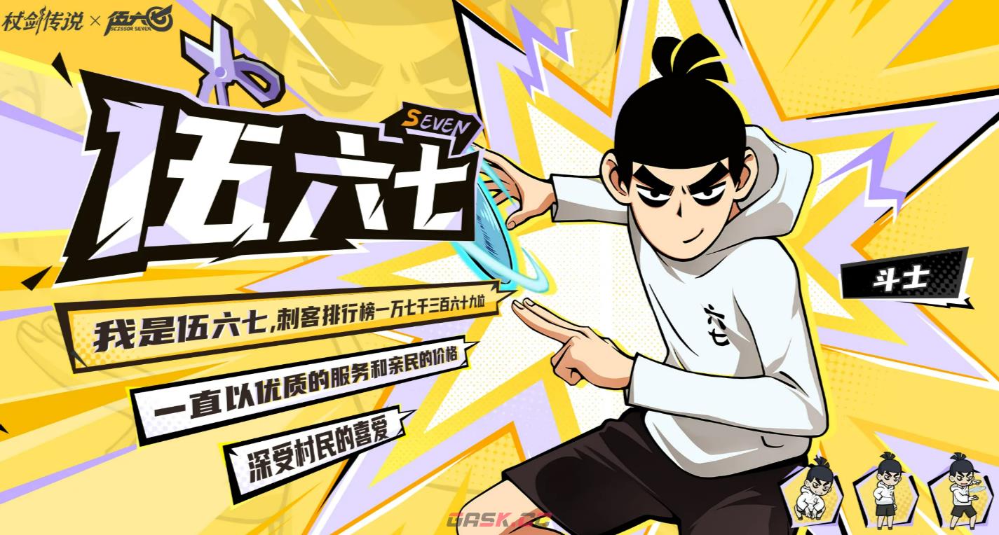 《仗剑传说》伍六七联动角色介绍-第2张-手游攻略-GASK