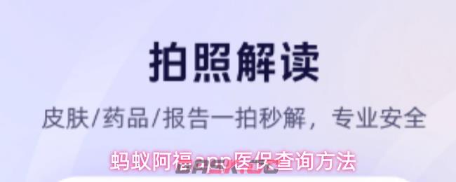 蚂蚁阿福app医保查询方法