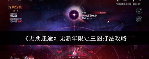 《无期迷途》无新年限定三图打法攻略-第1张-手游攻略-GASK