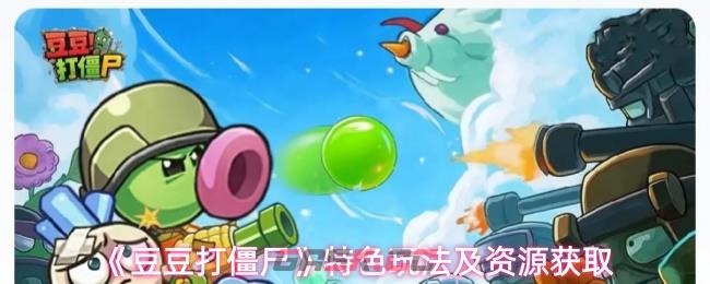《豆豆打僵尸》特色玩法及资源获取