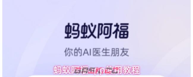 蚂蚁阿福app使用教程
