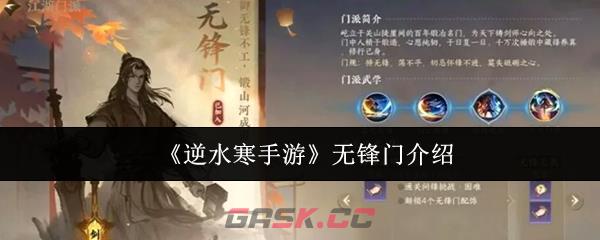 《逆水寒手游》无锋门介绍-第1张-手游攻略-GASK