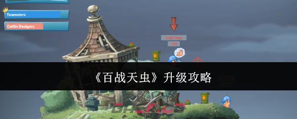 《百战天虫》升级攻略