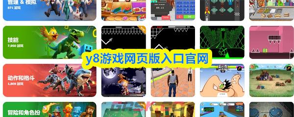 y8游戏网页版入口官网-第1张-手游攻略-GASK