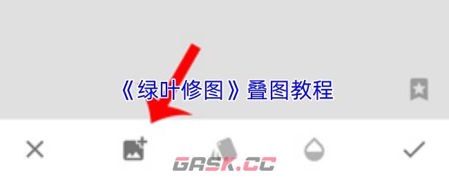 《绿叶修图》叠图教程-第1张-手游攻略-GASK
