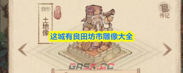 这城有良田坊市雕像大全-第1张-手游攻略-GASK