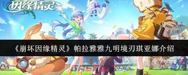 《崩坏因缘精灵》帕拉雅雅九明境刃琪亚娜介绍-第1张-手游攻略-GASK