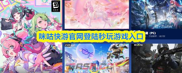 咪咕快游官网登陆秒玩游戏入口