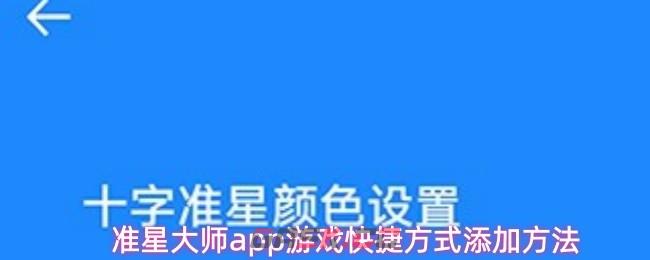 准星大师app游戏快捷方式添加方法