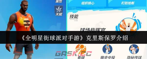 《全明星街球派对手游》克里斯保罗介绍-第1张-手游攻略-GASK