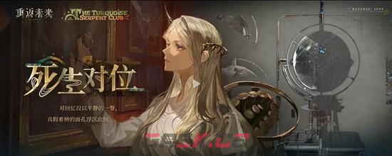 《重返未来：1999》绿松石蛇俱乐部介绍-第3张-手游攻略-GASK