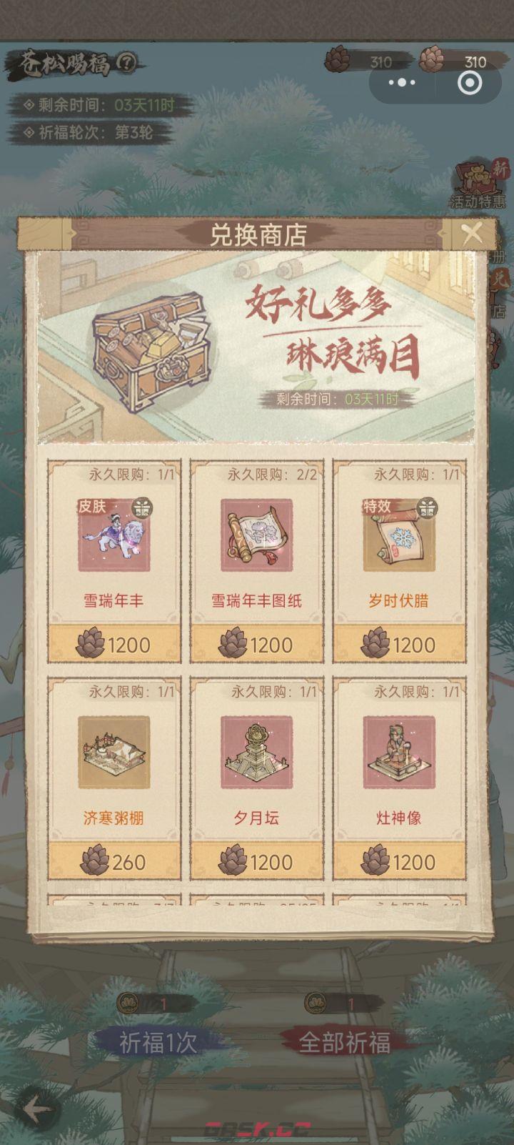 这城有良田苍松赐福攻略-第2张-手游攻略-GASK