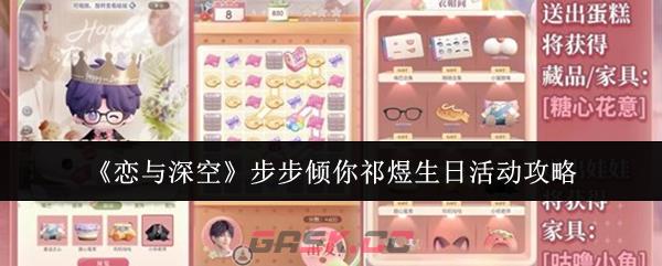 《恋与深空》步步倾你祁煜生日活动攻略-第1张-手游攻略-GASK