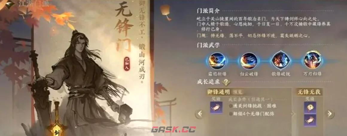 《逆水寒手游》无锋门介绍-第2张-手游攻略-GASK