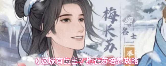 《这城有良田》梅长苏培养攻略-第1张-手游攻略-GASK
