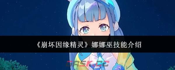 《崩坏因缘精灵》娜娜巫技能介绍-第1张-手游攻略-GASK