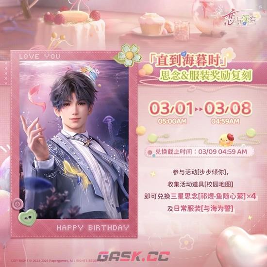 《恋与深空》步步倾你祁煜生日活动攻略-第5张-手游攻略-GASK