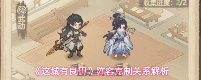 《这城有良田》阵容克制关系解析-第1张-手游攻略-GASK