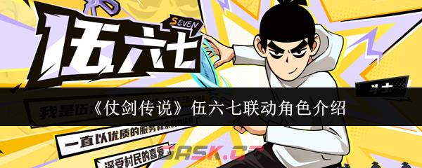 《仗剑传说》伍六七联动角色介绍-第1张-手游攻略-GASK
