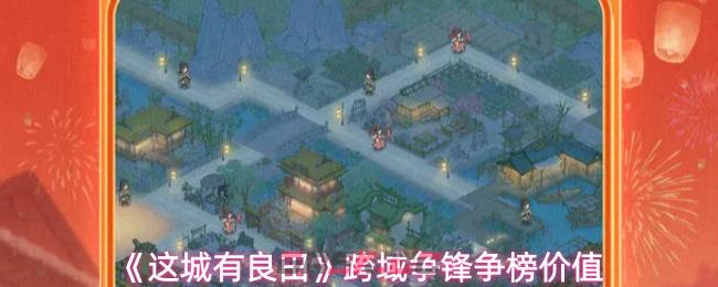 《这城有良田》跨域争锋争榜价值-第1张-手游攻略-GASK