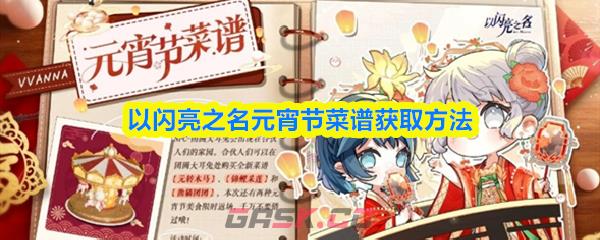 以闪亮之名元宵节菜谱获取方法-第1张-手游攻略-GASK