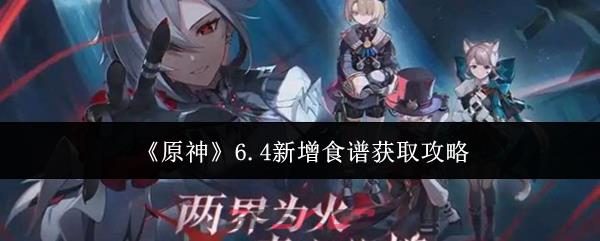 《原神》6.4新增食谱获取攻略-第1张-手游攻略-GASK
