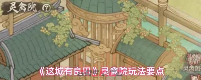 《这城有良田》灵禽院玩法要点-第1张-手游攻略-GASK