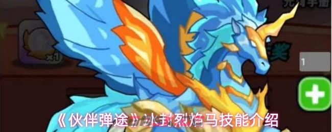 《伙伴弹途》冰封烈焰马技能介绍-第1张-手游攻略-GASK