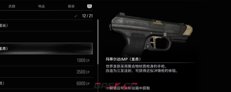 《生化危机9：安魂曲》马蒂尔达IMP获得方法介绍-第1张-单机攻略-GASK