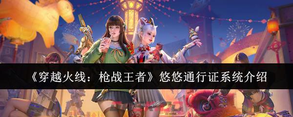 《穿越火线：枪战王者》悠悠通行证系统介绍