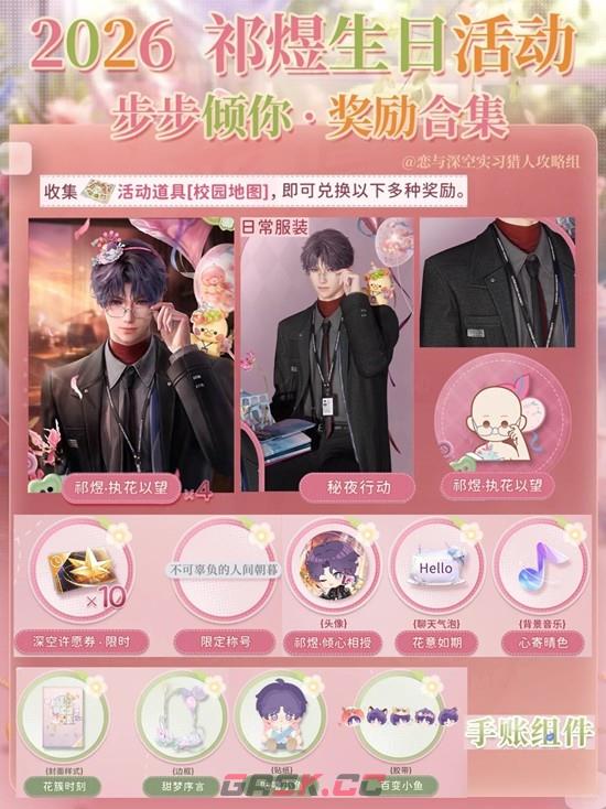 《恋与深空》步步倾你祁煜生日活动攻略-第4张-手游攻略-GASK