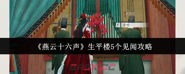 《燕云十六声》生平楼5个见闻攻略