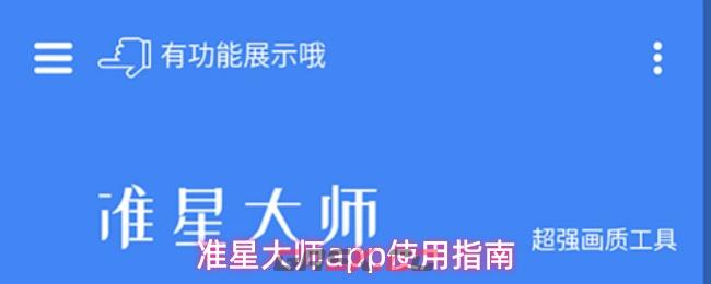 准星大师app使用指南-第1张-手游攻略-GASK