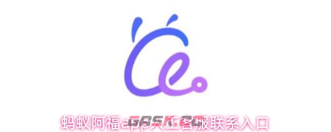 蚂蚁阿福app人工客服联系入口-第1张-手游攻略-GASK