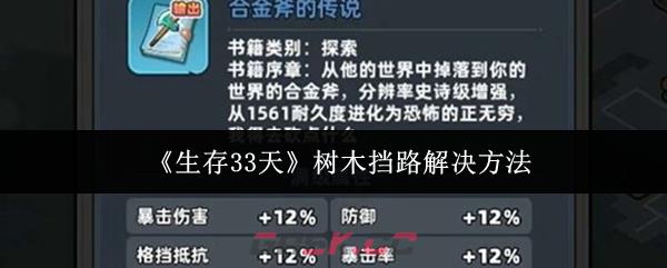 《生存33天》树木挡路解决方法-第1张-手游攻略-GASK