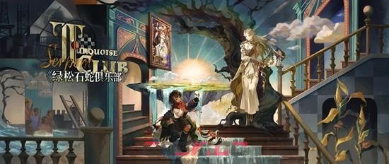 《重返未来：1999》绿松石蛇俱乐部介绍-第2张-手游攻略-GASK