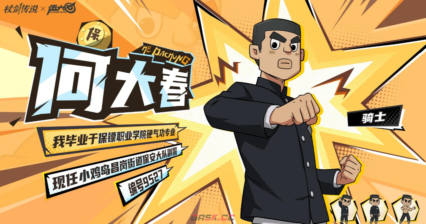 《仗剑传说》伍六七联动角色介绍-第5张-手游攻略-GASK