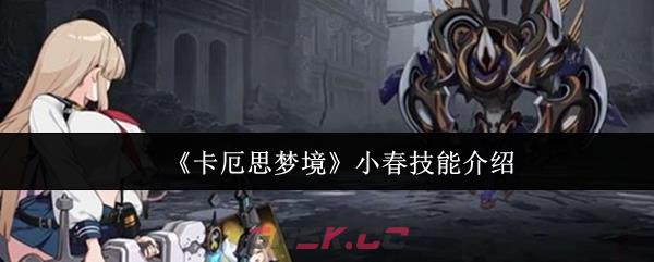 《卡厄思梦境》小春技能介绍
