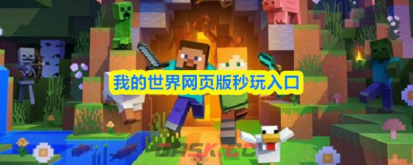 我的世界网页版秒玩入口-第1张-手游攻略-GASK