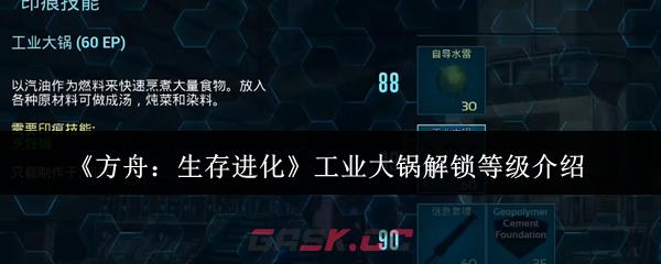《方舟：生存进化》工业大锅解锁等级介绍