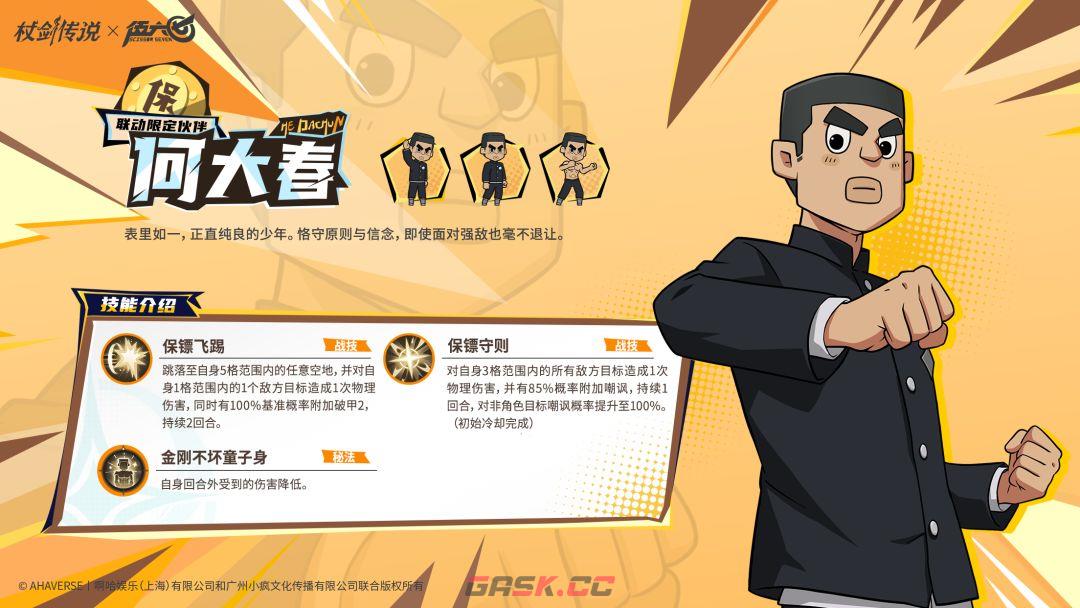 杖剑传说和伍六七联动角色何大春技能介绍-第3张-手游攻略-GASK