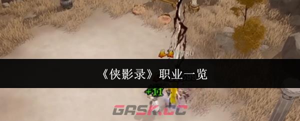 《侠影录》职业一览