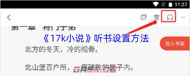 《17k小说》听书设置方法-第1张-手游攻略-GASK