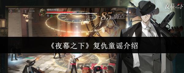 《夜幕之下》复仇童谣介绍