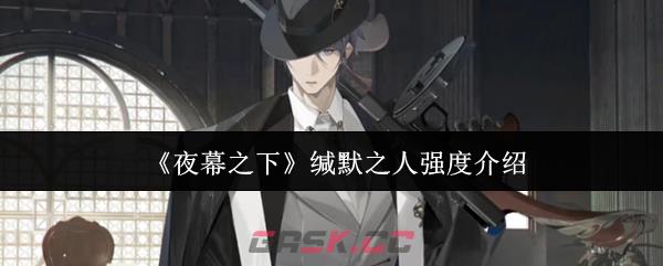 《夜幕之下》缄默之人强度介绍-第1张-手游攻略-GASK