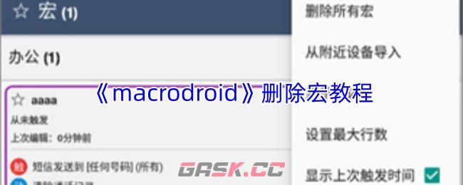 《macrodroid》删除宏教程-第1张-手游攻略-GASK